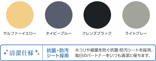 サンオレンジ、リーフグリーン、モダングレー、クレンズブラック／清潔仕様